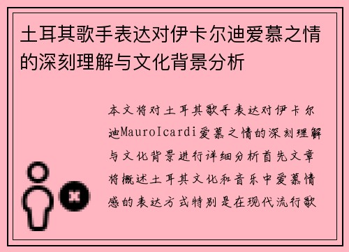 土耳其歌手表达对伊卡尔迪爱慕之情的深刻理解与文化背景分析