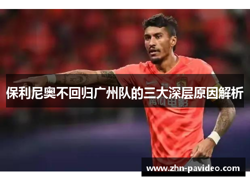 保利尼奥不回归广州队的三大深层原因解析