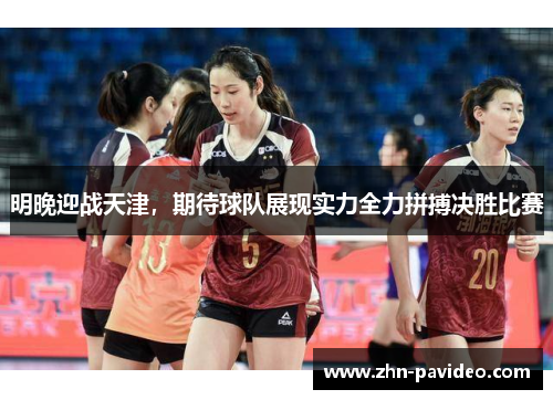 明晚迎战天津，期待球队展现实力全力拼搏决胜比赛