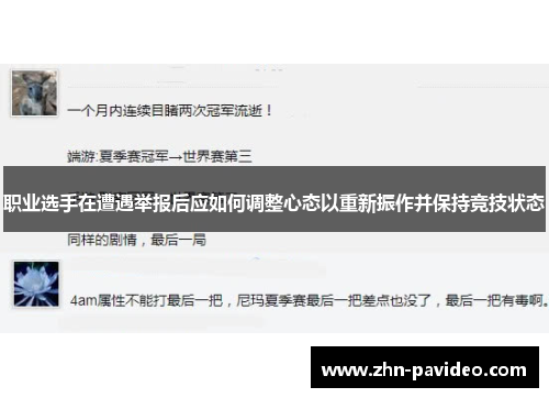 职业选手在遭遇举报后应如何调整心态以重新振作并保持竞技状态