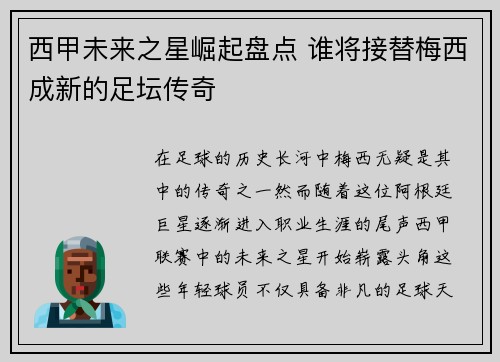 西甲未来之星崛起盘点 谁将接替梅西成新的足坛传奇