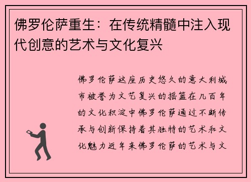 佛罗伦萨重生：在传统精髓中注入现代创意的艺术与文化复兴