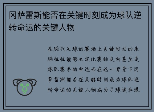 冈萨雷斯能否在关键时刻成为球队逆转命运的关键人物