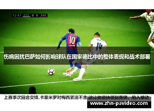 伤病困扰巴萨如何影响球队在国家德比中的整体表现和战术部署