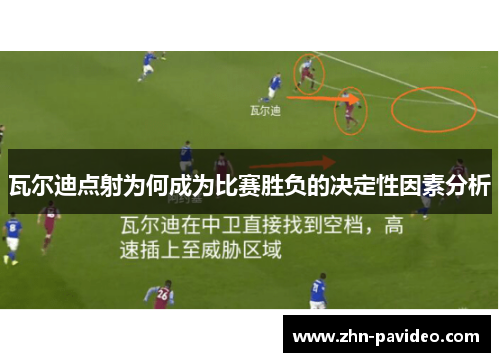 瓦尔迪点射为何成为比赛胜负的决定性因素分析