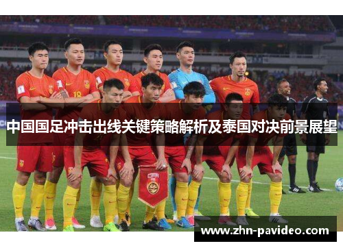 中国国足冲击出线关键策略解析及泰国对决前景展望