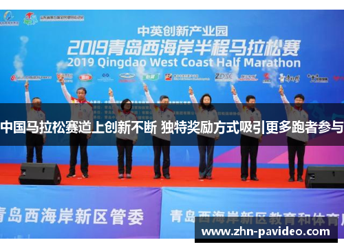 中国马拉松赛道上创新不断 独特奖励方式吸引更多跑者参与