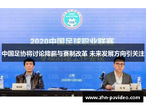 中国足协将讨论降薪与赛制改革 未来发展方向引关注