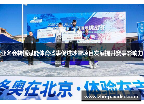 亚冬会转播赋能体育盛事促进冰雪项目发展提升赛事影响力