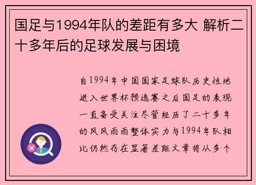 国足与1994年队的差距有多大 解析二十多年后的足球发展与困境