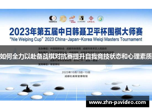 如何全力以赴备战棋对抗赛提升自我竞技状态和心理素质