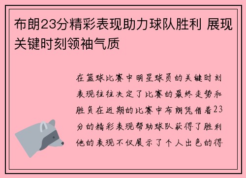 布朗23分精彩表现助力球队胜利 展现关键时刻领袖气质