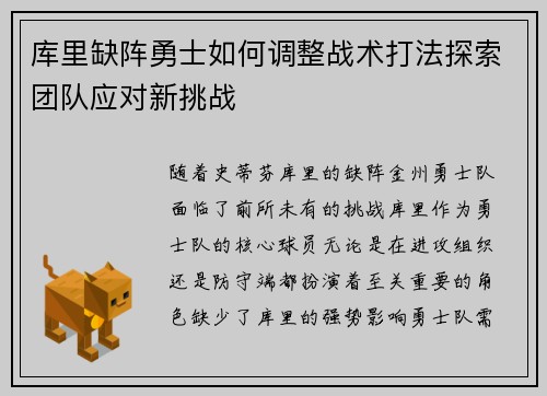 库里缺阵勇士如何调整战术打法探索团队应对新挑战