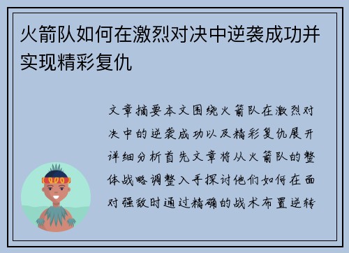 火箭队如何在激烈对决中逆袭成功并实现精彩复仇