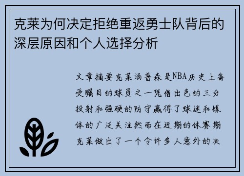克莱为何决定拒绝重返勇士队背后的深层原因和个人选择分析