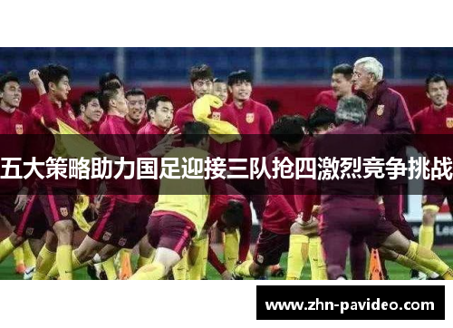 五大策略助力国足迎接三队抢四激烈竞争挑战