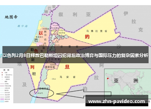 以色列2月8日释放巴勒斯坦囚犯背后政治博弈与国际压力的复杂因素分析