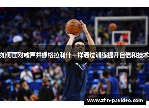 如何面对嘘声并像格拉利什一样通过训练提升自信和技术