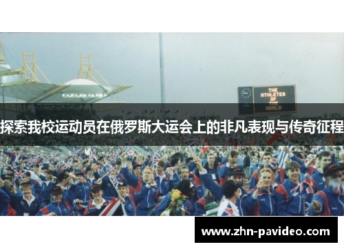 探索我校运动员在俄罗斯大运会上的非凡表现与传奇征程