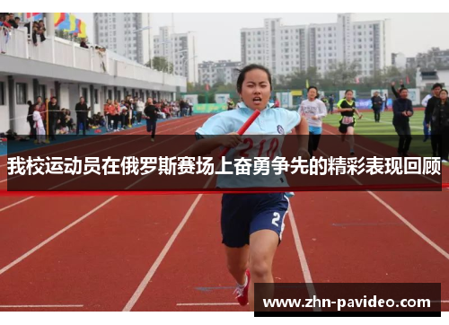 我校运动员在俄罗斯赛场上奋勇争先的精彩表现回顾