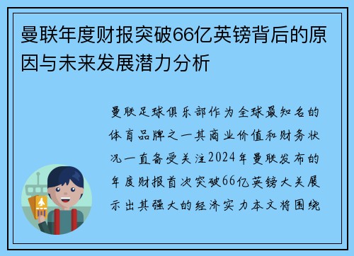 曼联年度财报突破66亿英镑背后的原因与未来发展潜力分析