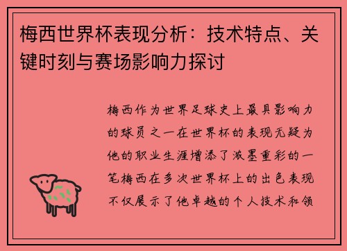 梅西世界杯表现分析：技术特点、关键时刻与赛场影响力探讨