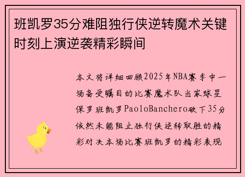 班凯罗35分难阻独行侠逆转魔术关键时刻上演逆袭精彩瞬间