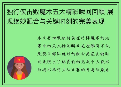 独行侠击败魔术五大精彩瞬间回顾 展现绝妙配合与关键时刻的完美表现