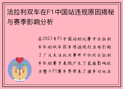 法拉利双车在F1中国站违规原因揭秘与赛季影响分析