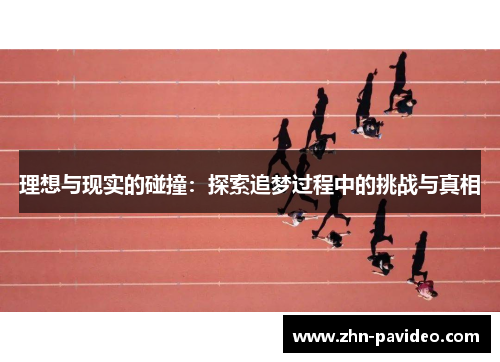 理想与现实的碰撞：探索追梦过程中的挑战与真相