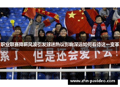 职业联赛降薪风波引发球迷热议影响深远如何看待这一变革