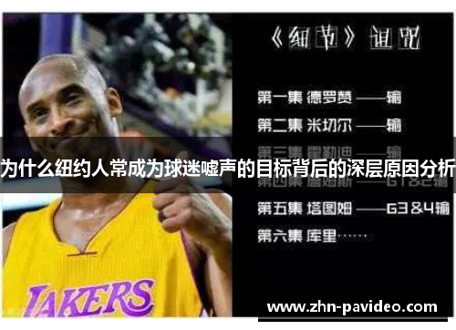 为什么纽约人常成为球迷嘘声的目标背后的深层原因分析