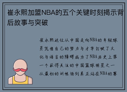 崔永熙加盟NBA的五个关键时刻揭示背后故事与突破