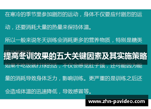 提高冬训效果的五大关键因素及其实施策略