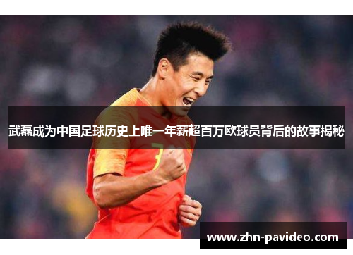 武磊成为中国足球历史上唯一年薪超百万欧球员背后的故事揭秘