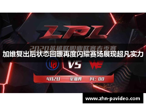 加维复出后状态回暖再度闪耀赛场展现超凡实力