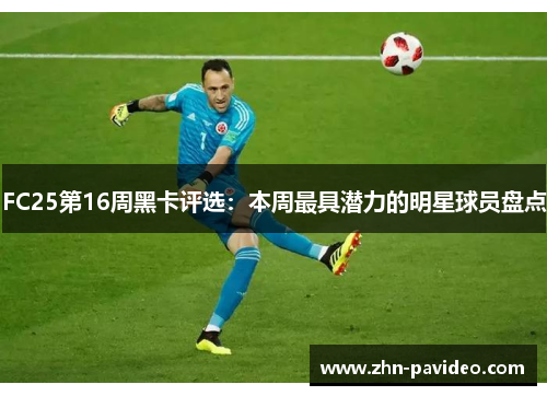 FC25第16周黑卡评选：本周最具潜力的明星球员盘点