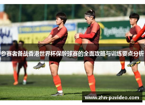 参赛者备战香港世界杯保龄球赛的全面攻略与训练要点分析