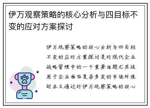 伊万观察策略的核心分析与四目标不变的应对方案探讨