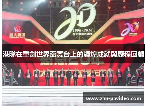港隊在重劍世界盃舞台上的輝煌成就與歷程回顧