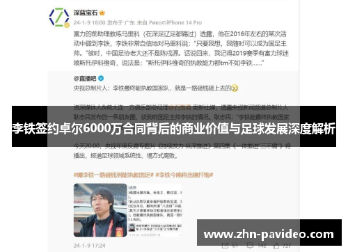 李铁签约卓尔6000万合同背后的商业价值与足球发展深度解析