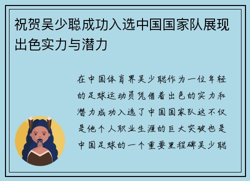 祝贺吴少聪成功入选中国国家队展现出色实力与潜力