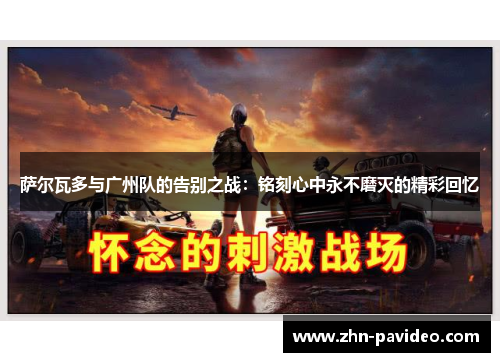 萨尔瓦多与广州队的告别之战：铭刻心中永不磨灭的精彩回忆