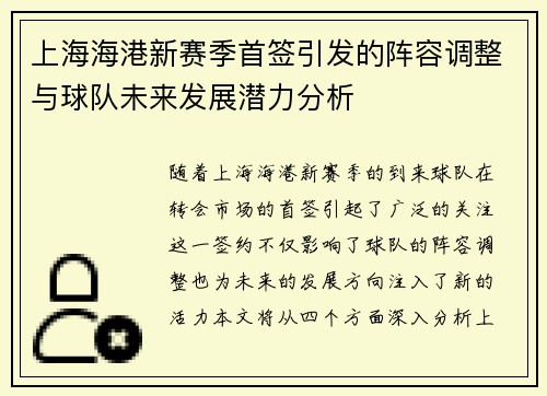 上海海港新赛季首签引发的阵容调整与球队未来发展潜力分析