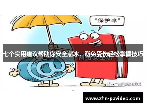 七个实用建议帮助你安全溜冰，避免受伤轻松掌握技巧