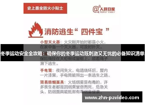 冬季运动安全全攻略：确保你的冬季运动既刺激又无忧的必备知识清单