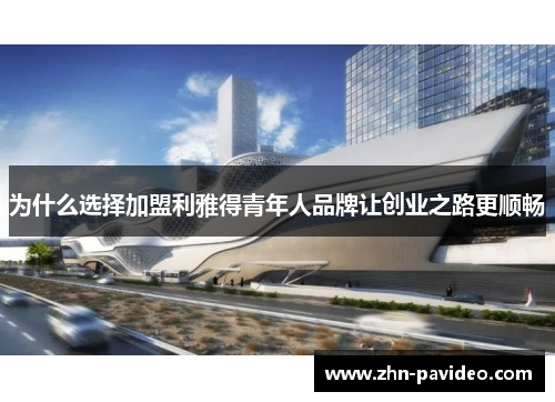 为什么选择加盟利雅得青年人品牌让创业之路更顺畅