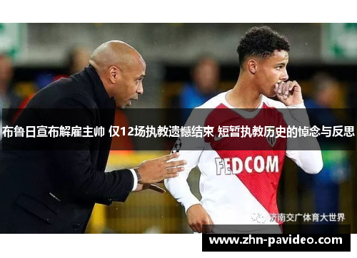 布鲁日宣布解雇主帅 仅12场执教遗憾结束 短暂执教历史的悼念与反思