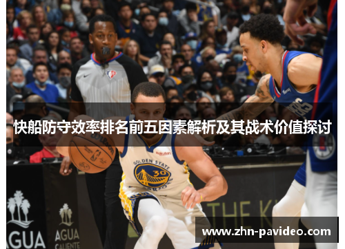 快船防守效率排名前五因素解析及其战术价值探讨