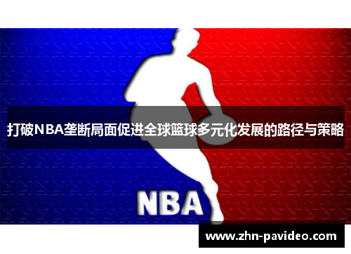 打破NBA垄断局面促进全球篮球多元化发展的路径与策略